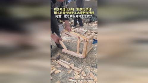 博主分享传统手工木椅制作过程