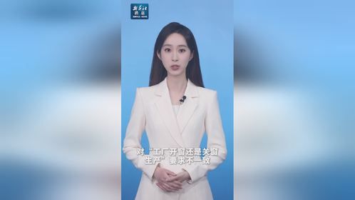 新华社消息｜三部门联合发文破解“工厂开关窗”执法标准不一难题