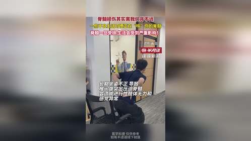 脊髓损伤有多可怕？一些不良生活习惯可能正在“啃”你的脊髓