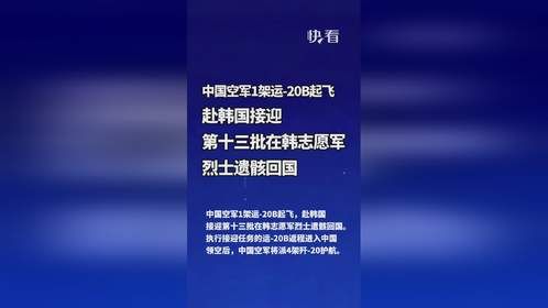 中国空军1架运-20B赴韩国接迎第十三批在韩志愿军烈士遗骸回国