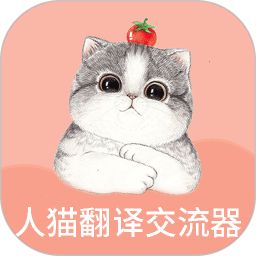 人猫翻译交流器2026官方新版图标