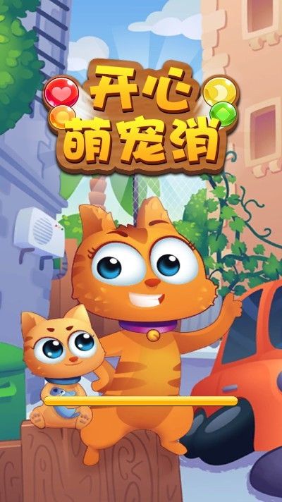 开心萌宠消红包版截图