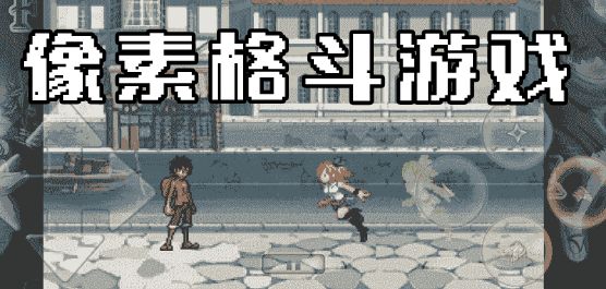 休闲像素格斗类游戏
