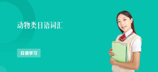动物类日语词汇