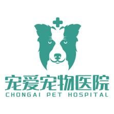 宠爱宠物医院