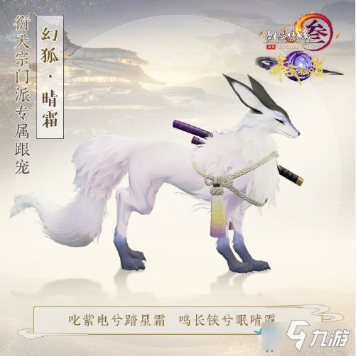 《剑网3》衍天宗门派跟宠幻狐介绍