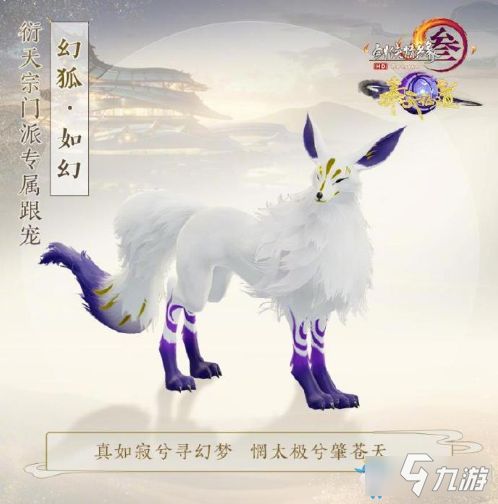 《剑网3》衍天宗门派跟宠幻狐介绍