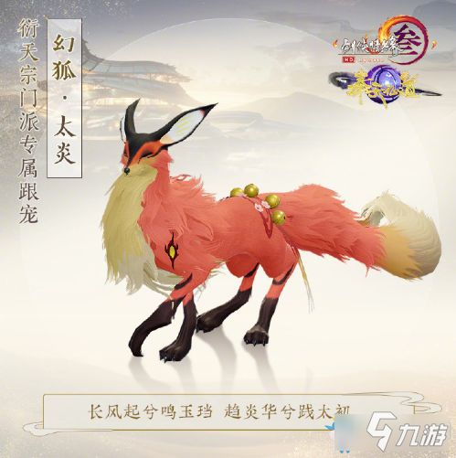 《剑网3》衍天宗门派跟宠幻狐介绍