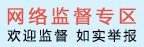 网络监督专区欢迎监督如实举报
