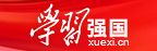 学习强国