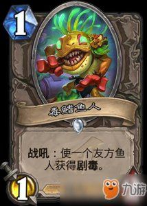 ​《炉石传说》毒鳍鱼人怎么样 毒鳍鱼人详解