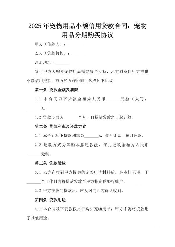 2025年宠物用品小额信用贷款合同：宠物用品分期购买协议_第2页