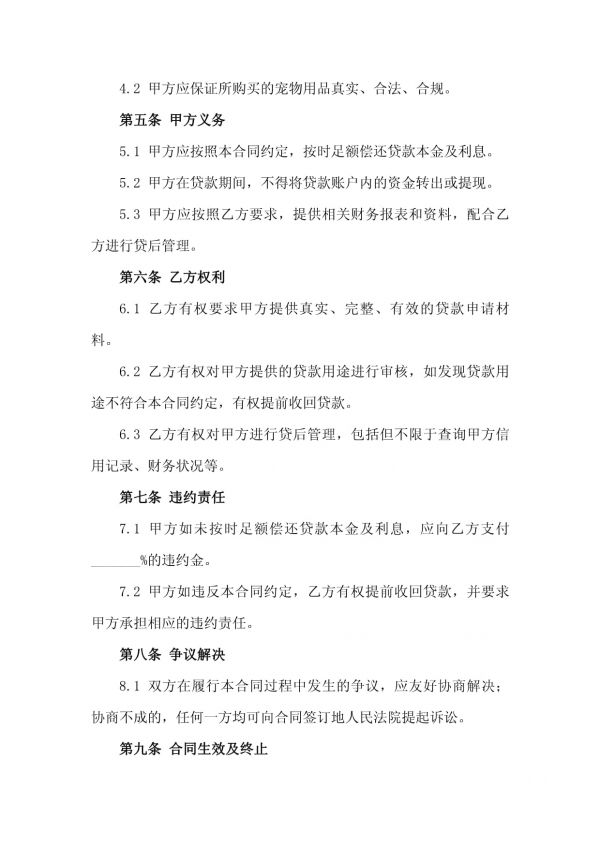 2025年宠物用品小额信用贷款合同：宠物用品分期购买协议_第3页