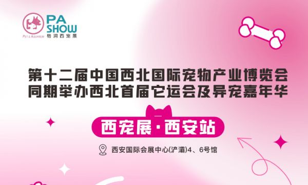 2026中国西北国际宠物产业博览会-西安宠物展-格润西宠展 第1张