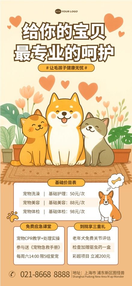 插画风宠物医院宠物诊所机构活动海报