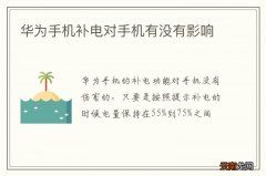 华为手机补电对手机有没有影响