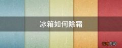 冰箱如何除霜