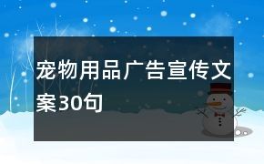宠物用品广告宣传文案30句