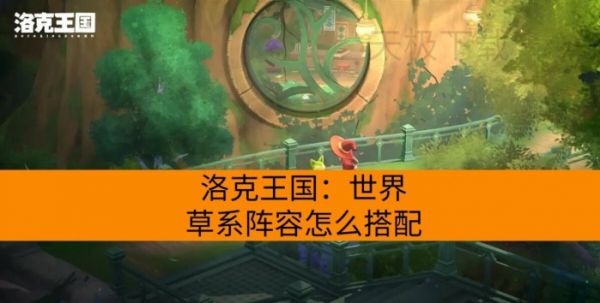 洛克王国：世界草系阵容怎么搭配？