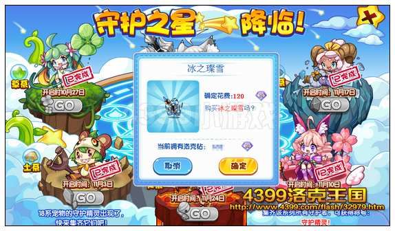 《洛克王国》守护之星降临