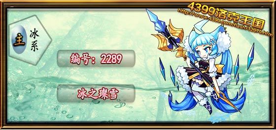 《洛克王国》冰系守护者