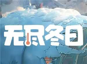 无尽冬日宠物升级顺序 无尽冬日宠物洗练攻略