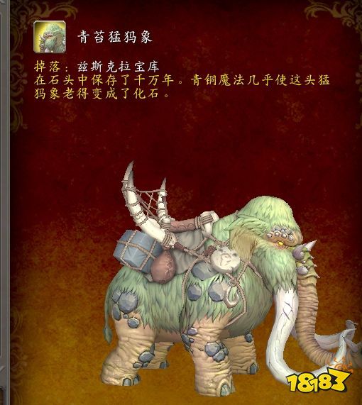 魔兽世界青苔猛犸象怎么获取 青苔猛犸象获取方法介绍