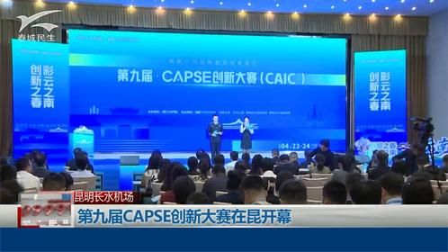 第九届CAPSE创新大赛在昆开幕