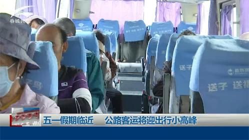 五一假期临近 公路客运将迎出行小高峰