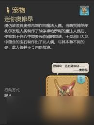 最终幻想14水晶世界迷你奥修昂宠物获取方法