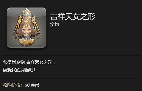 《最终幻想14：水晶世界》吉样天女之形宠物获得方法