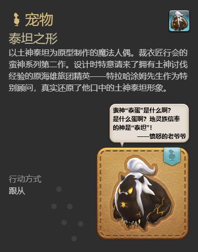 《最终幻想14：水晶世界》泰坦之形宠物获得方法