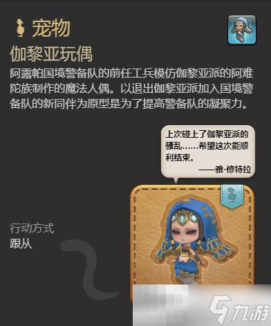 《最终幻想14：水晶世界》伽黎亚玩偶宠物获得方法