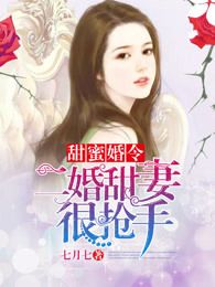 甜蜜婚令：二婚甜妻很抢手