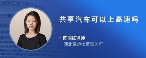 共享汽车可以上高速吗