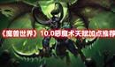 《魔兽世界》10.0恶魔术天赋加点推荐