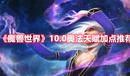 《魔兽世界》10.0奥法天赋加点推荐