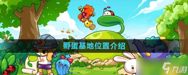 洛克王国孵蛋基地怎么找：宠物园内宠物农场轻松觅得