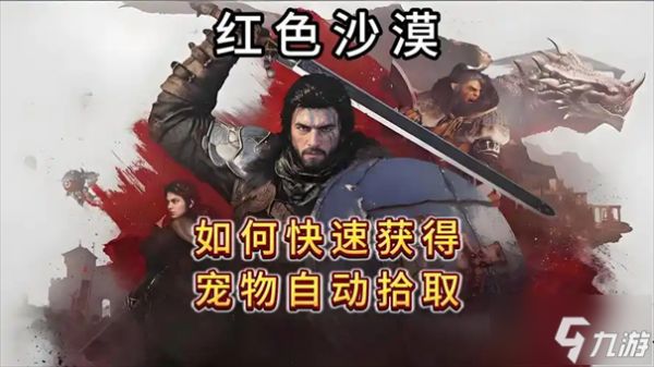 红色沙漠怎么获得宠物