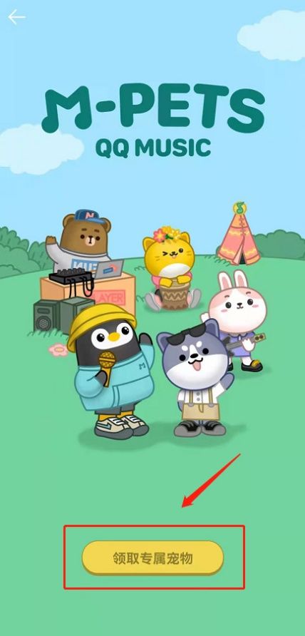 QQ音乐宠物怎么领取 领取宠物方法