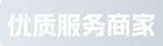 优质服务商家