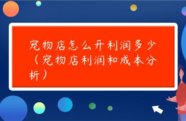 图片[1]-宠物店怎么开利润多少（宠物店利润和成本分析）-专在家创业网