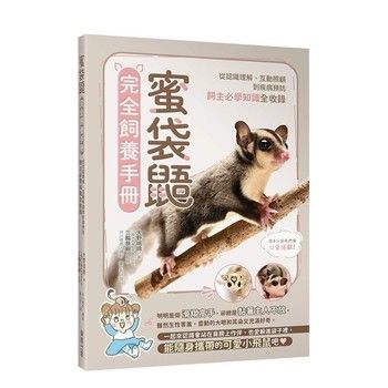 【预订】蜜袋鼯完全饲养手册：从认识理解、互动照顾到疾病预防，饲主必学知识全收录 港台原版进口生活宠物 善本图书 预订图书大约8-12周发货