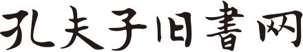孔夫子旧书网-网上买书卖书、古旧书收藏品交易平台