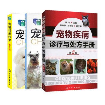 全3册 宠物疾病诊疗与处方手册+宠物饲养技术+宠物繁育技术 宠物常见病诊治技术宠物繁殖原理育种方法宠物医生狗猫饲养指南图书籍【正版】 全店支持开发票