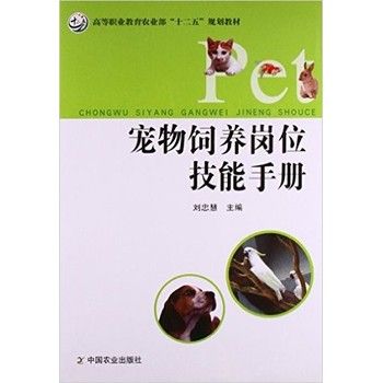 宠物饲养岗位技能手册 刘忠慧主编 
