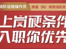 南京六合消防监控证培训,消防监控维保实操实景模拟教学