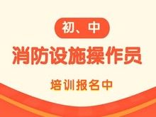 南京消防设施操作员考试报名,六合消防操作监控证实体培训