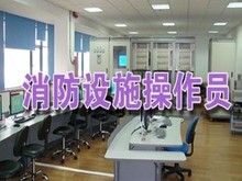 南京中级监控证考试报名 中级四级消防设施操作员证培训 设备教学