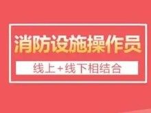 南京桥北浦口四级消防设施操作员证报名 监控证 消控证培训